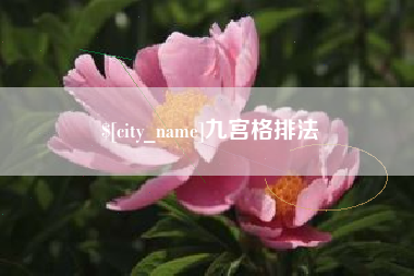 安岳九宫格排法