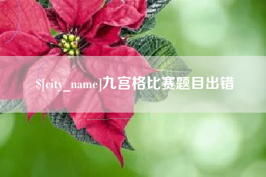 安岳九宫格比赛题目出错