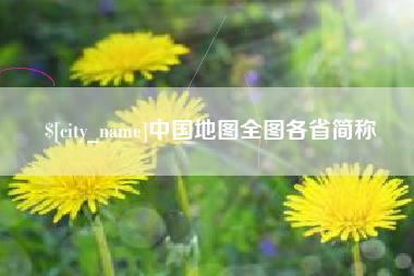 安岳中国地图全图各省简称
