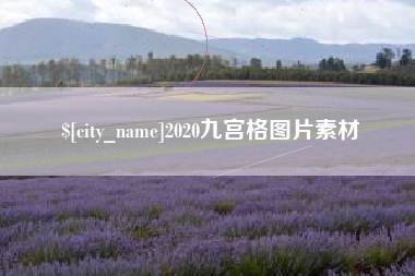 安岳2020九宫格图片素材