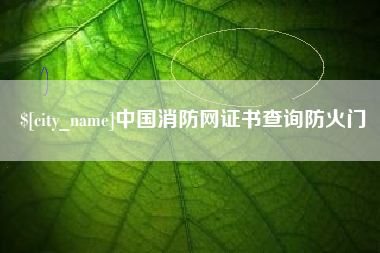 安岳中国消防网证书查询防火门