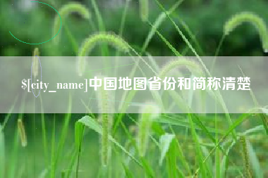 安岳中国地图省份和简称清楚