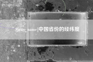 安岳中国省份的经纬度