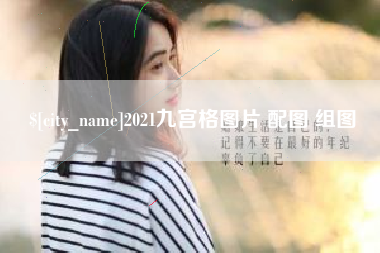 安岳2021九宫格图片 配图 组图