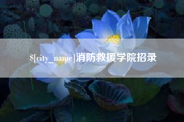 安岳消防救援学院招录