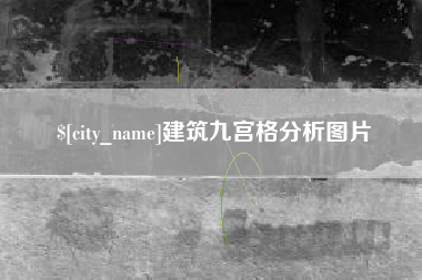 安岳建筑九宫格分析图片
