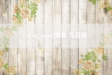 安岳美食 九宫格