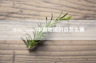 安岳中国地图的省怎么画