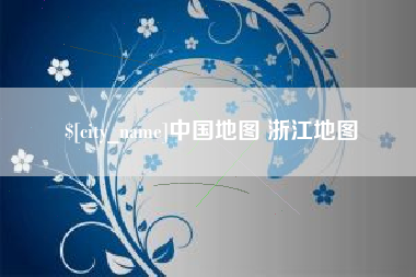 安岳中国地图 浙江地图