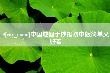 安岳中国地图手抄报初中版简单又好看