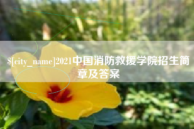 安岳2021中国消防救援学院招生简章及答案