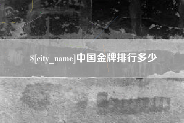安岳中国金牌排行多少