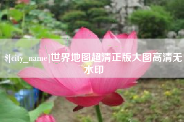 安岳世界地图超清正版大图高清无水印