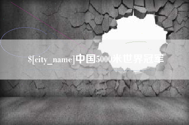 安岳中国5000米世界冠军