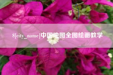 安岳中国地图全图绘画教学