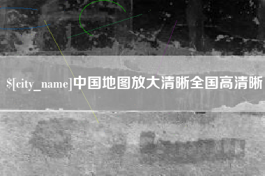 安岳中国地图放大清晰全国高清晰