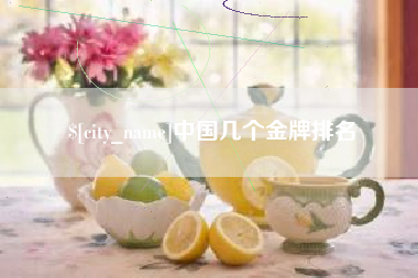 安岳中国几个金牌排名