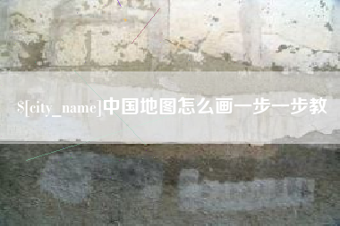 安岳中国地图怎么画一步一步教