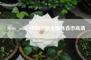 安岳中国地图全国各省市高清