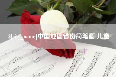 安岳中国地图省份简笔画 儿童