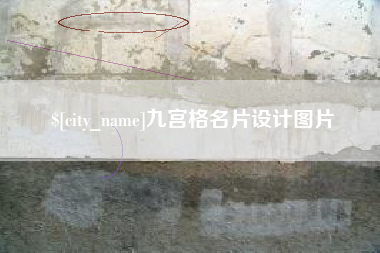 安岳九宫格名片设计图片