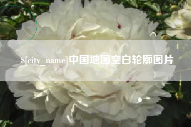 安岳中国地图空白轮廓图片