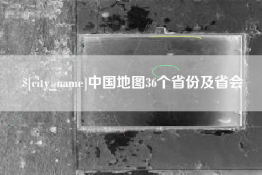 安岳中国地图36个省份及省会