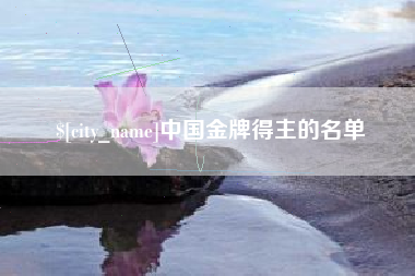 安岳中国金牌得主的名单
