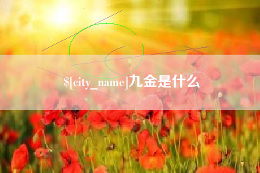安岳九金是什么