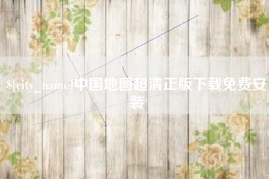 安岳中国地图超清正版下载免费安装