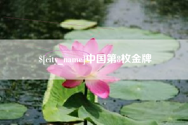 安岳中国第8枚金牌