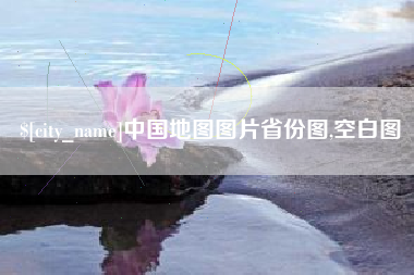 安岳中国地图图片省份图,空白图