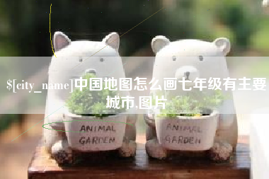 安岳中国地图怎么画七年级有主要城市,图片