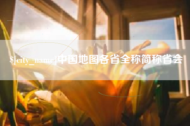 安岳中国地图各省全称简称省会