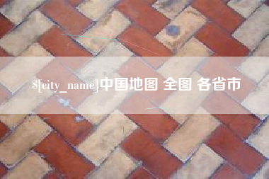 安岳中国地图 全图 各省市