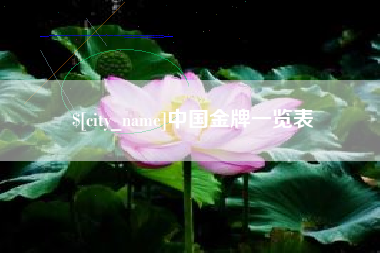 安岳中国金牌一览表