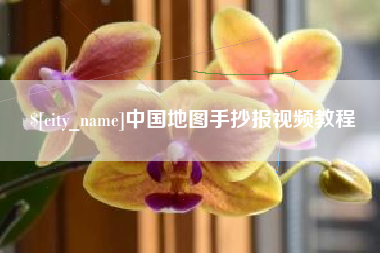 安岳中国地图手抄报视频教程