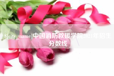 安岳中国消防救援学院2021年招生分数线