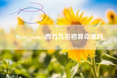安岳西方九宫格算命准吗