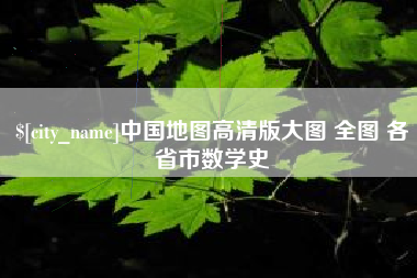 安岳中国地图高清版大图 全图 各省市数学史