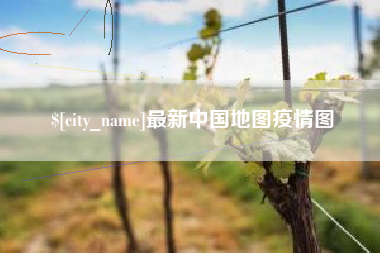 安岳最新中国地图疫情图