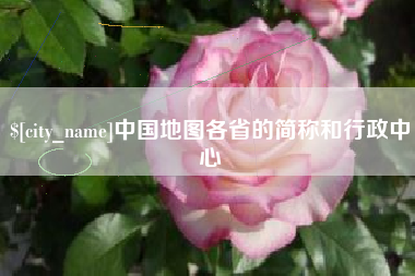 安岳中国地图各省的简称和行政中心