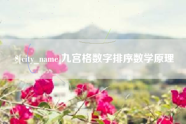 安岳九宫格数字排序数学原理