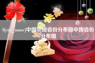 安岳中国地图省份分布图中国省份分布图