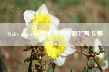 安岳中国地图图片简笔画 步骤
