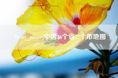 安岳中国36个省72个市地图