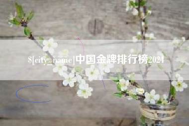 安岳中国金牌排行榜2024