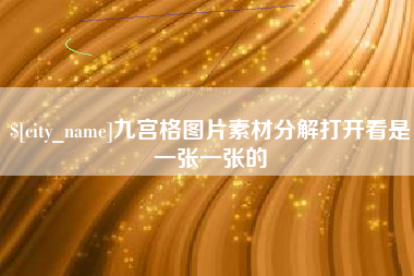 安岳九宫格图片素材分解打开看是一张一张的