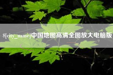 安岳中国地图高清全图放大电脑版