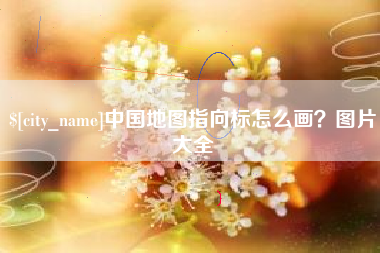 安岳中国地图指向标怎么画？图片大全